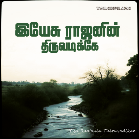பாடல் 022 – இயேசு ராஐனின் திருவடிக்கே