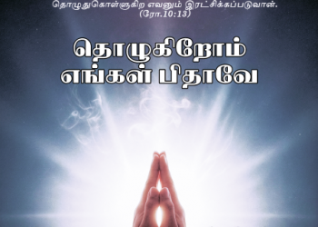 பாடல் 023 – தொழுகிறோம் எங்கள் பிதாவே