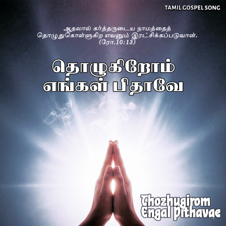 பாடல் 023 – தொழுகிறோம் எங்கள் பிதாவே