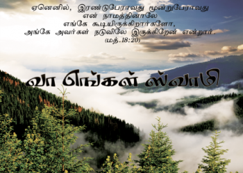 பாடல் 026 – வா எங்கள் ஸ்வாமி