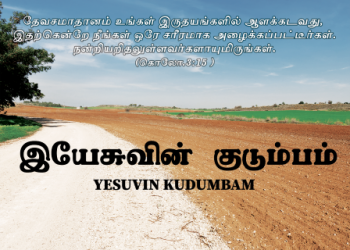 பாடல் 027 – இயேசுவின் குடும்பம் ஒன்று