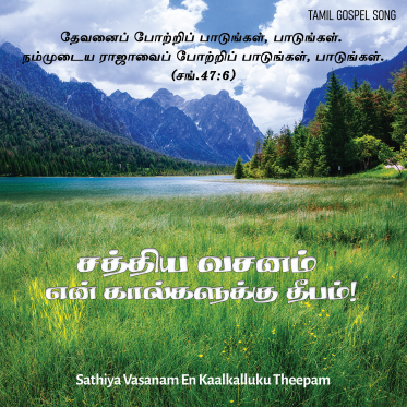 பாடல் 266 – சத்திய வசனம் என்