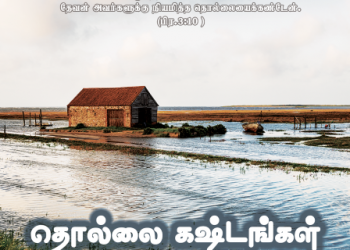 பாடல் 028 – தொல்லை கஷ்டங்கள் சூழ்ந்திடும்