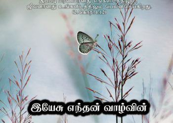 பாடல் 033 – இயேசு எந்தன் வாழ்வில்