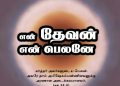 பாடல் 035 – என் தேவன் என் பெலனே