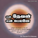 பாடல் 035 – என் தேவன் என் பெலனே