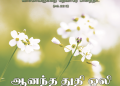 பாடல் 039 – ஆனந்த துதி ஒலி கேட்கும்
