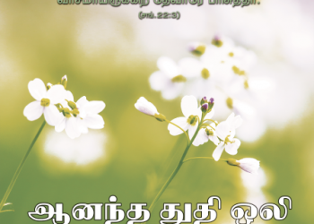 பாடல் 039 – ஆனந்த துதி ஒலி கேட்கும்