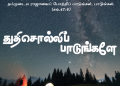 பாடல் 267 – துதி சொல்லி பாடுங்களே