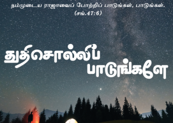 பாடல் 267 – துதி சொல்லி பாடுங்களே