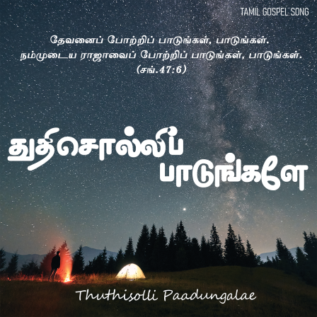 பாடல் 267 – துதி சொல்லி பாடுங்களே