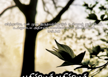 பாடல் 043 – துதிப்பேன் துதிப்பேன்