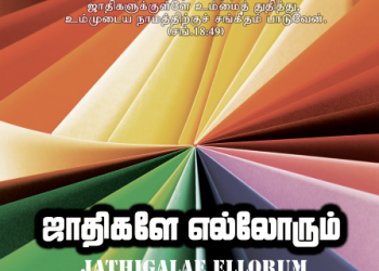 பாடல் 044 – ஜாதிகளே எல்லோரும் கர்த்தரை