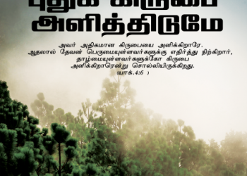 பாடல் 046  – புதுக் கிருபை அளித்திடுமே