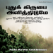 பாடல் 046  – புதுக் கிருபை அளித்திடுமே