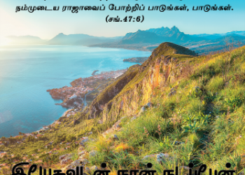 பாடல் 265 – இயேசுவுடன் நான் நடப்பேன்