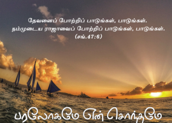 பாடல் 264 – பரலோகமே என் சொந்தமே