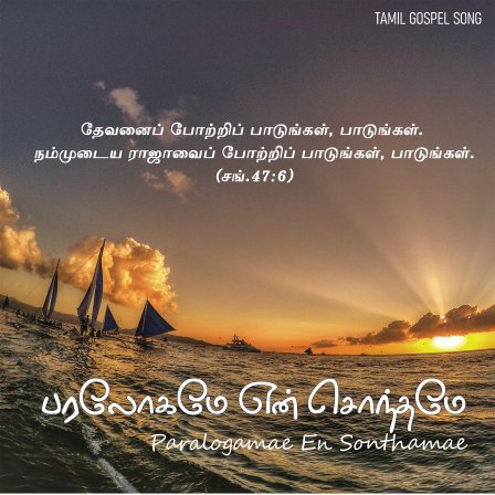 பாடல் 264 – பரலோகமே என் சொந்தமே