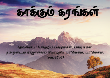 Song 024 – காக்கும் கரங்கள் உண்டெனக்கு