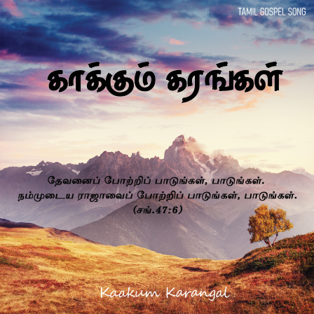 Song 024 – காக்கும் கரங்கள் உண்டெனக்கு