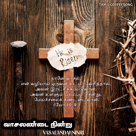 பாடல் 050 – வாசலண்டை நின்று ஆசையாய்