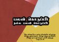 பாடல் 053 – பலன் கொடுப்பீர் நல்ல பலன்