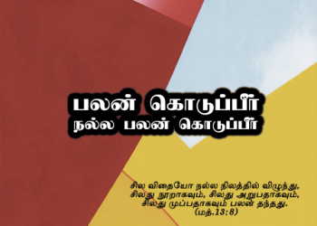 பாடல் 053 – பலன் கொடுப்பீர் நல்ல பலன்