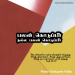பாடல் 053 – பலன் கொடுப்பீர் நல்ல பலன்