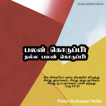 பாடல் 053 – பலன் கொடுப்பீர் நல்ல பலன்