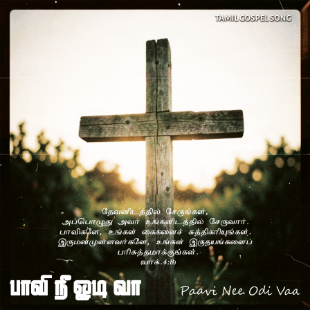 பாடல் 054 – பாவி நீ ஓடி வா – அன்பர்