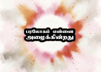 பாடல் 055 – பரலோகம் என்னை அழைக்கின்றது