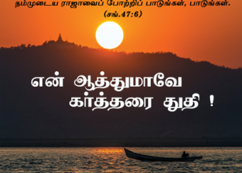 பாடல் 263 – ஆ… அல்லேலூயா என் ஆத்துமாவே கர்த்தரை துதி