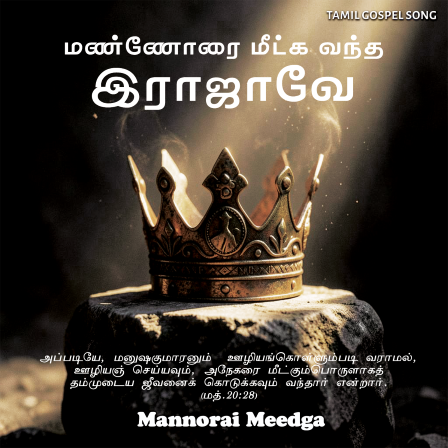 பாடல் 059 – மண்ணோரை மீட்க வந்த