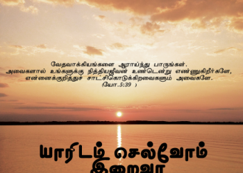 பாடல் 060 – யாரிடம் செல்வோம் இறைவா