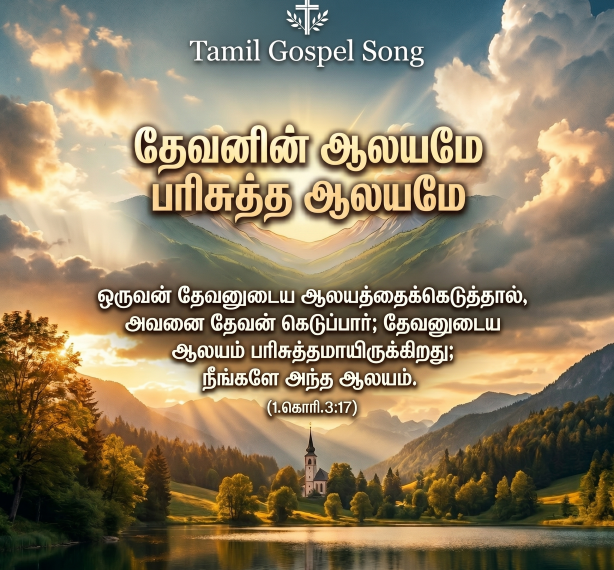 பாடல் 063 – தேவனின் ஆலயமே