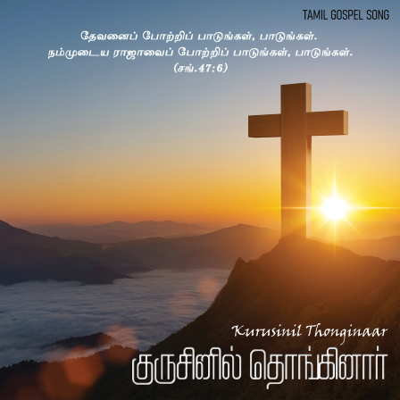 பாடல் 069 – குருசினில் தொங்கி