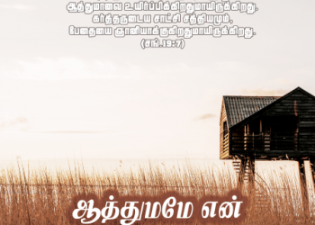 பாடல் 070 – ஆத்துமமே என் முழு உள்ளமே