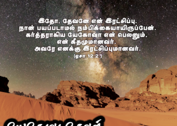 பாடல் 076 – யேகோவா தேவன் சிருஷ்டி