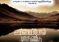 பாடல் 077 – உம்மைப் போல் யாருண்டு