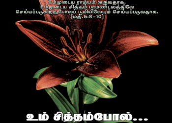 பாடல் 082 – உம் சித்தம் போல் என்னை