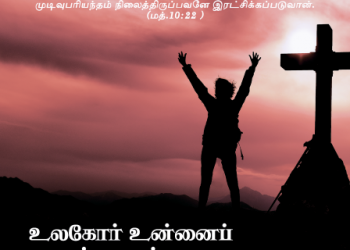 பாடல் 083 – உலகோர் உன்னைப் பகைத்தாலும்