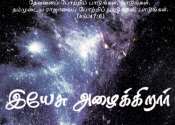 பாடல் 085 – இயேசு அழைக்கிறார் இயேசு