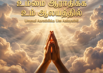பாடல் 086 – உம்மை ஆராதிக்க உம் ஆலயத்தில்