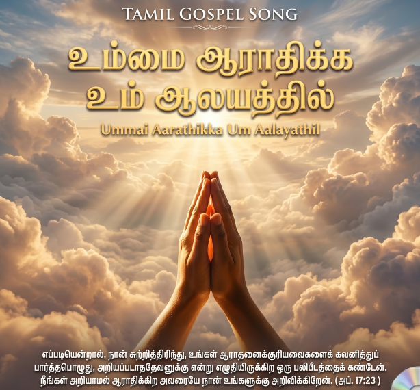 பாடல் 086 – உம்மை ஆராதிக்க உம் ஆலயத்தில்