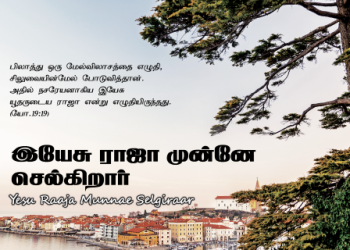 பாடல் 087: இயேசு ராஜா முன்னே செல்கிறார்