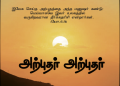 பாடல் 088 – அற்புதர் அற்புதர்