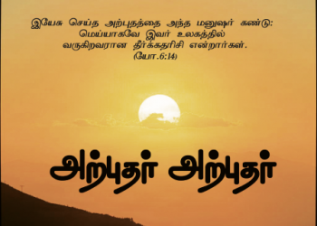 பாடல் 088 – அற்புதர் அற்புதர்