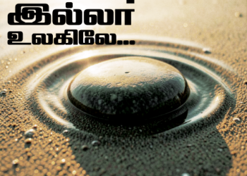 பாடல் 090 – அன்பு இல்லா உலகிலே