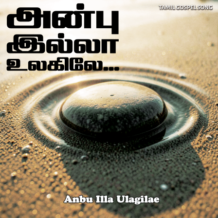 பாடல் 090 – அன்பு இல்லா உலகிலே