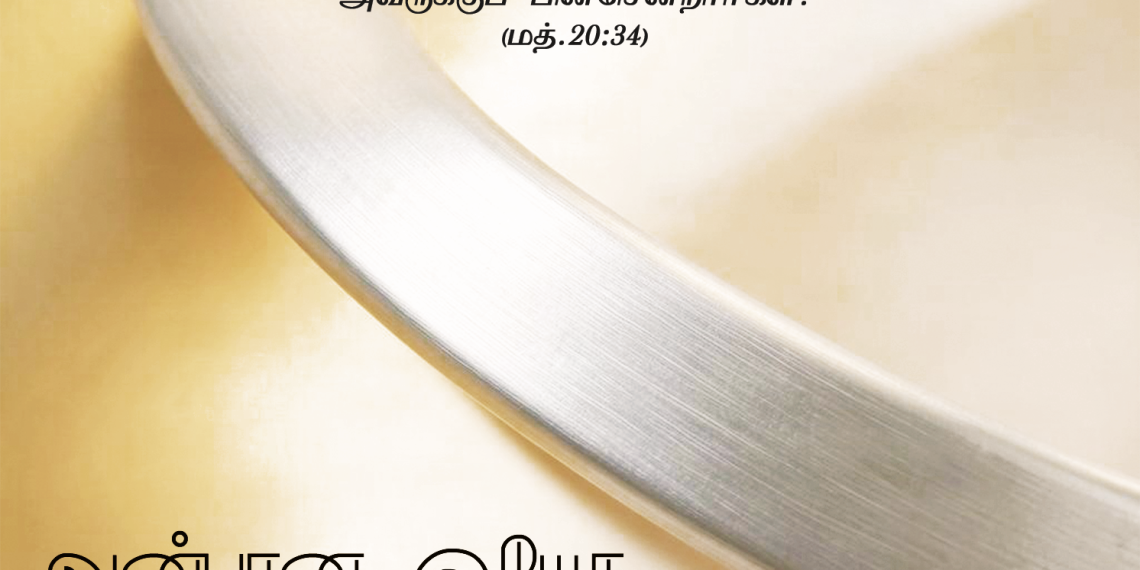 பாடல் 091 – அன்பான இயேசு என்னைத் தொட்டாரே